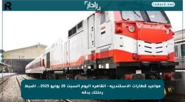 مواعيد قطارات الإسكندرية – القاهرة اليوم السبت 26 يوليو 2025.. اضبط رحلتك بدقة
